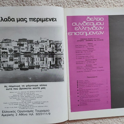 Deltio Syndesmou Ellinidon Epistimonon used, issues 12/1983 & 17/1987