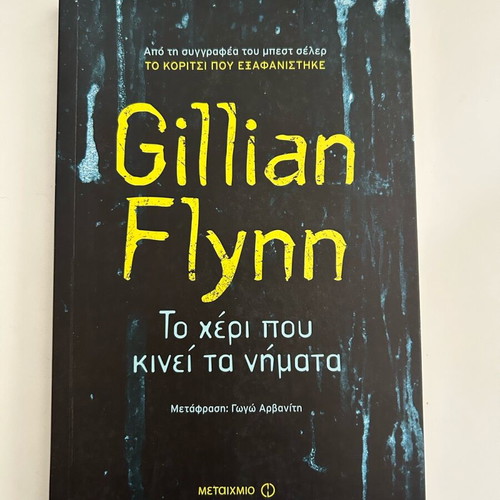 Novel The Hand That Moves the Strings by Gillian Flynn like new