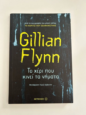 Novel The Hand That Moves the Strings by Gillian Flynn like new