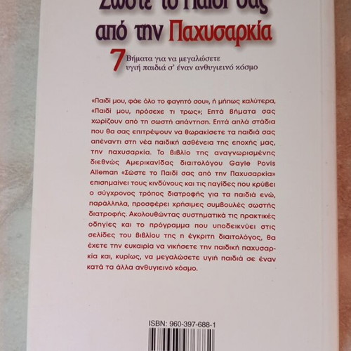 Save Your Child from Obesity book like new, Greek
