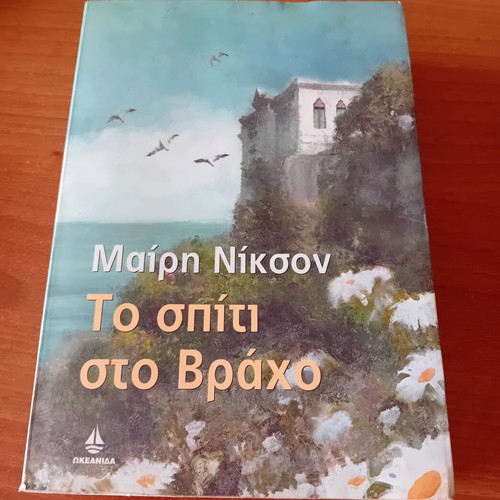 To spiti sto vraho novel by Mary Nixon