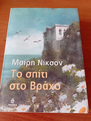 To spiti sto vraho novel by Mary Nixon