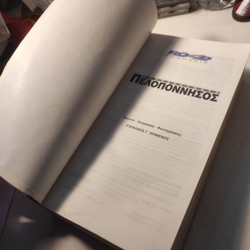 Ανεξερεύνητη Πελοπόννησος βιβλίο μεταχειρισμένο, Στέφανος Ψημένος
