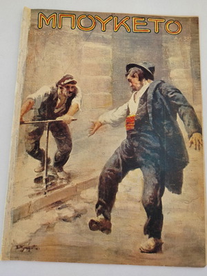 Περιοδικό ΜΠΟΥΚΕΤΟ μεταχειρισμένο, Αρ. Τεύχος 381, 1931