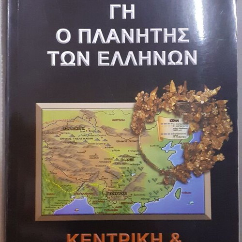 Earth The Planet of the Greeks Central & Eastern Asia Volume 2 like new