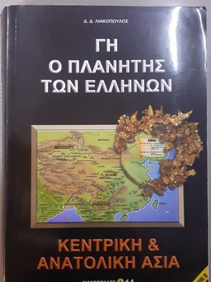 Earth The Planet of the Greeks Central & Eastern Asia Volume 2 like new