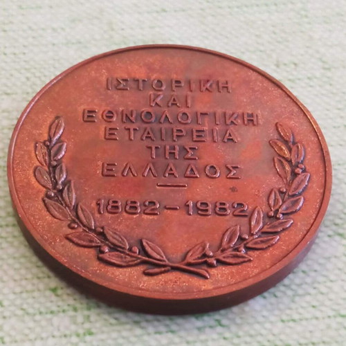Χάλκινο μετάλλιο Ιστορική και Εθνολογική Εταιρεία της Ελλάδος 1882-1982 σαν καινούργιο με βελούδινη θήκη