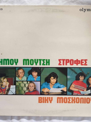 Βίκυ Μοσχολιού Στροφές βινύλιο μεταχειρισμένο, λαϊκό