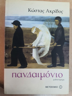 Pandaimonio novel used, Kostas Akrivos, Greek language