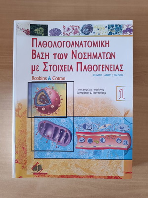 Pathological Basis of Disease with Elements of Pathogenesis Volume 1 like new