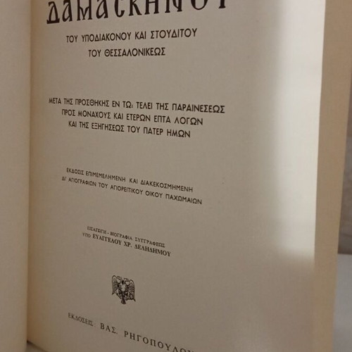 Thesauros Damaskinou book like new, Orthodox faith topics