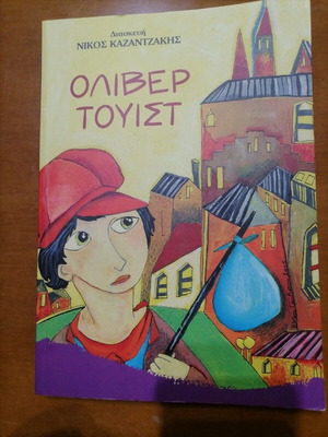 Oliver Twist new, adaptation by Nikos Kazantzakis