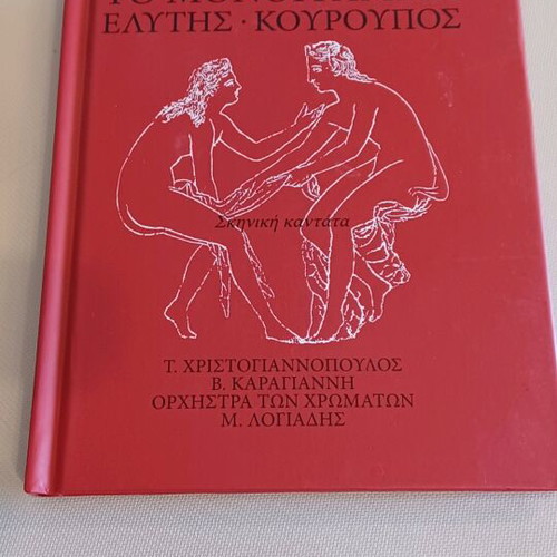 To Monogramma CD and booklet like new, bilingual Greek-English