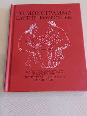Το Μονόγραμμα CD και booklet σαν καινούργιο, δίγλωσσο ελληνικά-αγγλικά