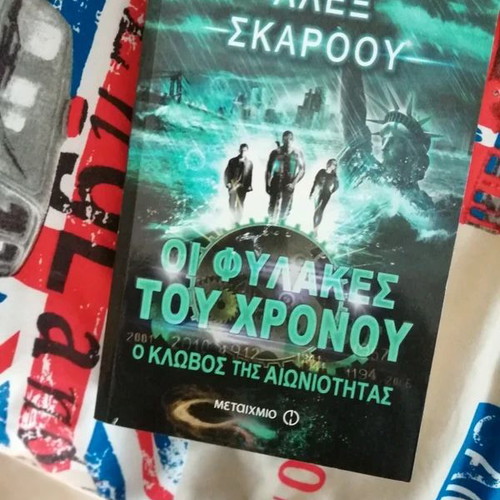 Οι Φύλακες του Χρόνου βιβλίο σαν καινούργιο, ελληνικά