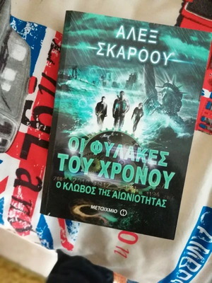 Οι φυλακές του χρόνου βιβλίο σαν καινούργιο
