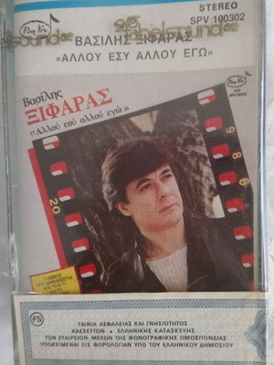 Βασίλης Ξιφάρας Άλλου Εσύ Άλλου Εγώ κασέτα σφραγισμένη