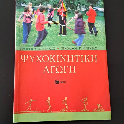 Βιβλίο Ψυχοκινητική Αγωγή σαν καινούργιο, Δράκος & Μπίνιας, Εκδόσεις Πατάκη