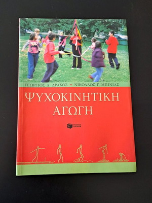Βιβλίο Ψυχοκινητική Αγωγή σαν καινούργιο, Δράκος & Μπίνιας, Εκδόσεις Πατάκη