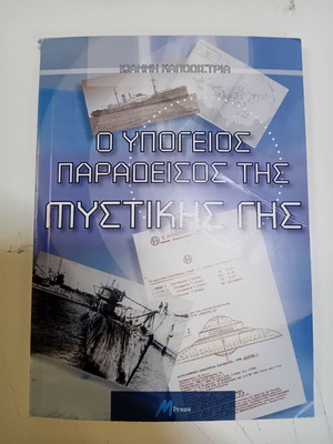 Βιβλίο Ο Υπόγειος Παράδεισος της Μυστικής Γης συλλεκτικό σπάνιο