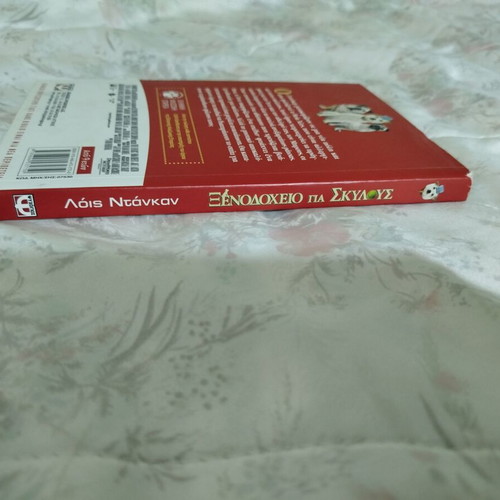 Hotel for Dogs book used, Lois Duncan