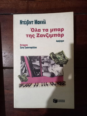 All the Bars of Zanzibar by David McNeil used, Greek edition