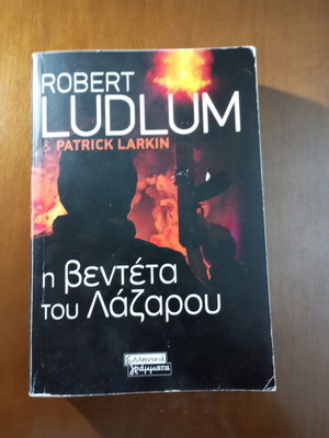 Βιβλίο η βεντέτα του Λαζάρου