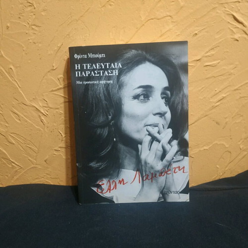 Elli Lampeti The Last Performance book like new