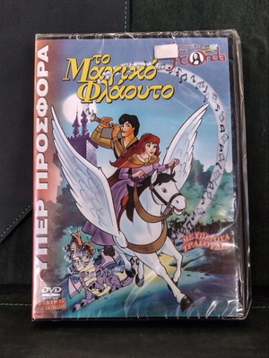 Joconda Το Μαγικό Φλάουτο DVD καινούργιο, μεταγλωττισμένο, σφραγισμένο