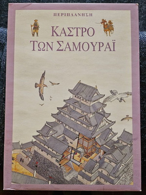 Βιβλίο παιδικό Το Κάστρο των Σαμουράι καινούργιο