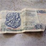 Ελληνικό του 1978 χαρτονομισμα πενήντα δραχμή.