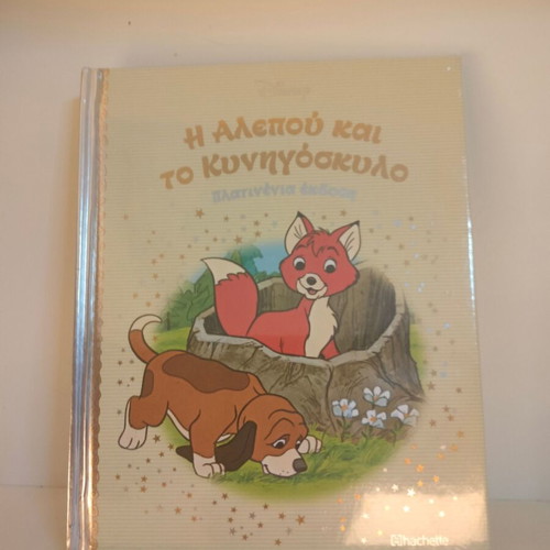 Fairy tale The Fox and the Hound new, Greek