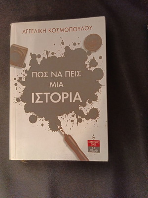 Pos na Peis Mia Istoria book by Aggeliki Kosmopoulou