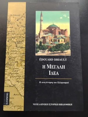Βιβλίο Edouard Driault Η Μεγάλη Ιδέα Η Αναγέννηση του Ελληνισμού μεταχειρισμένο