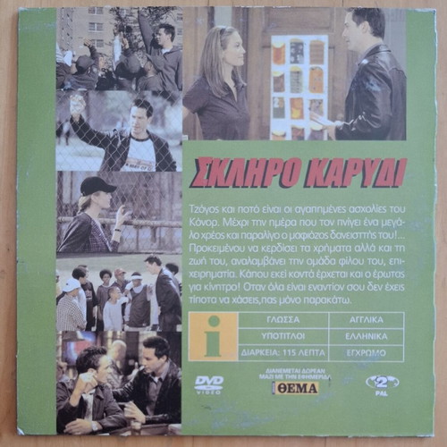 Hardball DVD with Greek subtitles, 2001 film starring Keanu Reeves