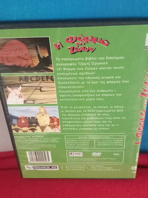 Η Φάρμα των Ζώων DVD σαν καινούργιο, μεταγλωττισμένο