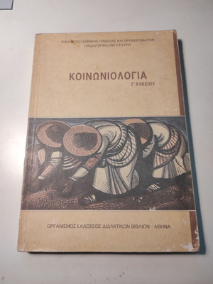 Κοινωνιολογία Γ' Λυκείου μεταχειρισμένο βιβλίο ΟΕΔΒ
