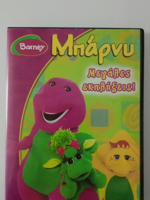 Μπάρνυ Μεγάλες Εκπλήξεις DVD μεταχειρισμένο, μεταγλωτισμένο