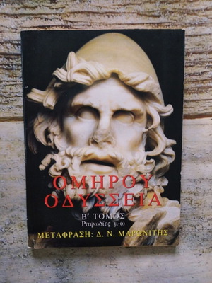 Βιβλίο Ομήρου Οδύσσεια Β' Τόμος σαν καινούργιο