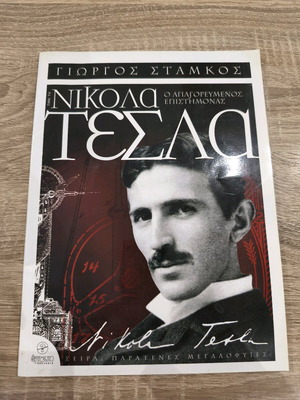 Νικολά Τέσλα Ο Απαγορευμένος Επιστήμονας βιβλίο καινούργιο