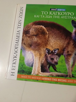 The Encyclopedia of Animals Volume 15 used, Kangaroo and Australian Animals