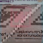  DIGIPEDIA. 5 ΤΟΜΟΙ ΕΚΜΑΘΗΣΗΣ ΠΛΗΡΟΦΟΡΙΚΗΣ