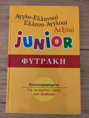 Αγγλο-ελληνικό ελληνο-αγγλικό λεξικό Junior Φυτράκη εικονογραφημένο σαν καινούργιο