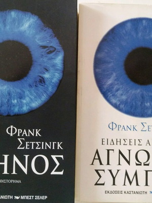 Frank Schätzing book set like new, The Swarm and Nachrichten aus einem unbekannten Universum