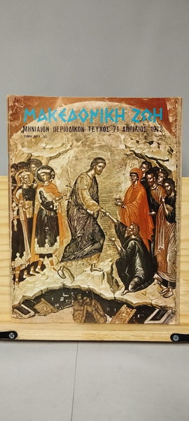 Περιοδικό Μακεδονική Ζωή – Τεύχος 71 - Απρίλιος 1972