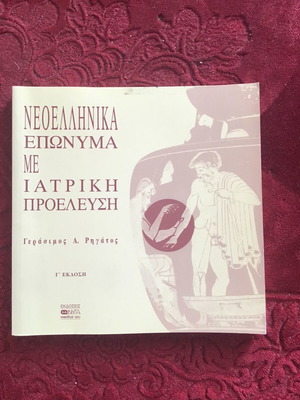 Neoellinika Eponima Me Iatriki Proelefsi книга употребявана