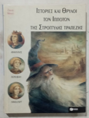 Book Stories and Legends of the Knights of the Round Table like new
