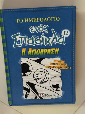Το Ημερολόγιο ενός Σπασίκλα 12: Η Απόδραση σκληρόδετο καινούργιο, ελληνικά