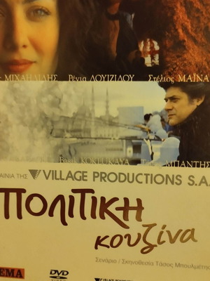 Πολιτική κουζίνα DVD μεταχειρισμένο, ιστορική βιογραφία δράμα