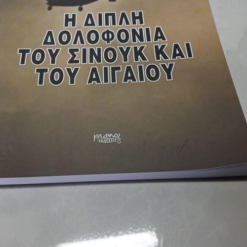 The Double Murder of Sinouk and the Aegean book like new